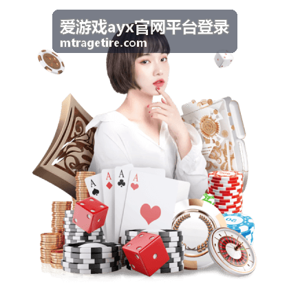 爱游戏ayx官网平台登录账号安全中心界面